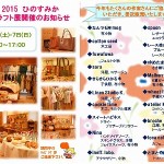 本庄展示場エコショップ　クラフト展開催！